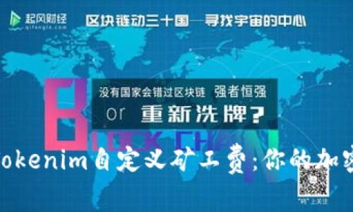 如何设置Tokenim自定义矿工费：你的加密交易体验