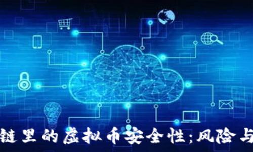   
探索区块链里的虚拟币安全性：风险与防范指南