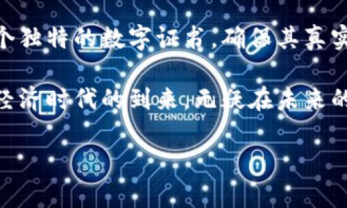 Tokenim是一个较新兴的概念，通常与区块链、数字资产及加密货币相关。在深入了解它之前，我们可以从几个方面来探讨Tokenim的含义和应用。

Tokenim的基本定义
Tokenim本质上是数字代币（Token）的变种，通常用来代表某种资产或服务的权利。它们基于区块链技术，确保了数据的安全性和透明度。在Tokenim的生态系统中，每个代币都是独特的，可以用于交易、投资，甚至参与特定的网络功能。

Tokenim与传统金融的区别
Tokenim与传统金融体制有着显著的不同。传统金融使用的是中央集中的方式，如银行和金融机构来管理资金和交易。而Tokenim则通过去中心化的方式，通过智能合约在区块链上进行操作，降低了交易成本，并提高了效率。

Tokenim的应用场景
Tokenim的应用场景非常广泛。以下是一些主要的应用：
ul
    listrong资产交易：/strong Tokenim可以代表房地产、艺术品等实际资产的所有权，实现更加灵活的交易方式。/li
    listrong投票权：/strong 在某些项目中，Tokenim可以用于投票决策，使持有者能够参与项目治理。/li
    listrong激励机制：/strong 项目方可以通过发行Tokenim来激励用户参与其生态系统，增加用户粘性。/li
    listrong资金筹集：/strong Tokenim常常用于初创公司的融资，通过ICO（首次代币发行）吸引投资者。/li
/ul

如何购买和交易Tokenim
购买和交易Tokenim相对简单。你首先需要选择一个支持Tokenim交易的平台，通常是加密货币交易所。接下来，你需创建账户，完成身份验证后，可以使用法币或其他加密货币购买Tokenim。

Tokenim的风险和挑战
尽管Tokenim有诸多优势，但也伴随一定的风险。市场的波动性极大，价格可能在短时间内大幅浮动。除此之外，由于缺乏监管，不法行为可能导致用户资金的损失。

未来的发展趋势
未来Tokenim有望在更多领域得到应用，随着技术的不断进步和社会对区块链理解的加深，Tokenim的潜力将被更广泛地挖掘。

相关问题探讨

Tokenim如何影响未来的金融体系？
Tokenim有可能改变金融体系的游戏规则，使其更加去中心化与透明。随着越来越多的人相信区块链技术的稳定性，对Tokenim的接受度也将不断提高。传统金融机构可能不得不改变现有的运营模式，拥抱新的技术以保持竞争力。例如，在贷款和融资领域，Tokenim可以让用户与贷款人直接连接，减少中介费用，提供更低的利率。

Tokenim在艺术市场中的潜力如何？
Tokenim在艺术市场中展现出巨大的潜力。许多艺术作品由于其独特性和高价值，通常在交易时需要复杂的认证过程。Tokenim可以为每个艺术品创建一个独特的数字证书，确保其真实性和产权。艺术家可以通过Tokenim直接与买家进行交易，降低了经销商的中介成本。此外，Tokenim还可以用于众筹艺术项目，鼓励更多人参与艺术投资。

通过对Tokenim的全面解读，我们不仅看到了它的基本概念和应用场景，也能进一步探讨它如何塑造未来的金融与艺术世界。Tokenim的崛起象征着数字经济时代的到来，无疑在未来的日子里，将会继续影响着我们的生活与投资选择。

Tokenim：未来金融与艺术的新形态