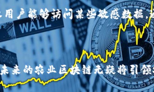   农业区块链：重塑比特币农业未来的创新解决方案 / 

 guanjianci 农业区块链, 比特币, 农业技术, 农场管理 /guanjianci 

引言：农业和区块链的结合

在当今的科技快速发展的时代，农业与区块链技术的结合正在创造出前所未有的机遇。尤其是在加密货币日渐普及的背景下，比特币作为其中的佼佼者，为农业领域打开了一扇新窗。你或许会好奇，这两者之间到底有什么深刻的联系？在本文中，我们将深入探讨农业区块链与比特币的互动，以及它们如何共同推动农业的创新和发展。

1. 什么是农业区块链？

农业区块链是一种用于农业产业链数据管理的技术。具体来说，它将农业生产、加工、销售等环节的信息以数据块的形式记录在一个分布式账本上。这种技术的核心优势在于透明性、不可篡改性及高效性，能够有效地解决传统农业中信息不对称、信任缺失等问题。

通过农业区块链，农民可以记录每一笔交易，从农作物的种植、施肥、收获，到最终的市场销售。这种透明的记录不仅有助于提升消费者对农产品的信任，也能提高管理和运营的效率。

2. 比特币与农业区块链的联系

比特币是首个成功实现去中心化交易的加密货币，它的交易记录同样是通过区块链技术来保障安全和透明度。虽然比特币主要用于金融交易，但其背后的区块链技术在农业领域却蕴藏着巨大的潜力。

例如，农民可以通过比特币进行直接交易，无需依赖传统银行，这大大降低了交易成本和时间。同时，利用比特币的智能合约功能，农民能设置自动化交易条件，比如在作物达到一定成熟度时自动完成交易，避免了人为干预和潜在的错误。

3. 农业区块链如何改变农业产业链

农业区块链的引入正在逐步改变整个农业产业链。首先，它提高了供应链的透明度。消费者可以通过扫描产品上的二维码，追踪到该产品从田间到餐桌的每一个环节。这种透明度极大提升了消费者的信任感，让他们愿意为高品质的农产品支付溢价。

其次，农民的收入模式也在转变。以往，农民大多依靠中间商销售自己的产品，而区块链技术助力的直接交易则使农民能够与消费者建立更直接的联系，从而获得更高的利润。此外，通过智能合约，农民与消费者的交易更加安全可靠，极大地减少了交易风险。

4. 农业区块链在实践中的应用案例

在全球范围内，许多国家和地区的农业区块链项目正在兴起。例如，在美国，加州的一些农场已经开始使用区块链技术来追踪他们的农产品。这些农场通过区块链平台记录所有的农作物生长数据，包括施肥、气候变化、病虫害监控等，消费者能够看到这些信息，从而增强对产品的信任。

在中国，新兴的农业科技公司也在积极探索怎样将区块链技术应用于农业。他们推出的平台允许农民记录和共享各种农业数据，让消费者能够追踪农产品的来源，并保障食品的安全性。

5. 农业区块链和可持续发展

在应对气候变化和资源稀缺问题的当下，农业区块链也为可持续发展提供了新的解决方案。通过精准的数据记录和共享，区块链能够帮助农民更加科学地管理水资源、土壤和农药使用，降低资源浪费，提高农业生产效率。

例如，区块链可以记录土壤的养分含量、灌溉情况等信息，从而指导精准施肥和灌溉。这不仅能提升作物产量，还能最大程度上减少环境污染，促进可持续农业的发展。

6. 尽管前景美好，但仍存挑战

尽管农业区块链与比特币结合的前景令人激动，但我们也必须承认，这一技术在推广过程中仍然面临着一系列挑战。首先，技术的普及需要政策的支持和适当的监管框架。目前，许多地区对于区块链和加密货币的相关规定尚不明确，导致企业在使用这些技术时心存顾虑。

其次，不同利益相关者的参与和协作也至关重要。农民、消费者、政府和科技公司之间需要建立起有效的沟通渠道，以便共同推动这一技术的发展和应用。然而，由于各方的利益和需求不同，形成共识并非易事。

7. 未来展望：农业区块链的前景与趋势

未来，随着技术的不断成熟，农业区块链有望与更多的农业管理系统和工具整合，为农民提供更加全面的服务。同时，随着消费者身份认证及产品溯源技术的提升，区块链的应用场景将不断扩展。越来越多的农场与企业将拥抱这一技术，以提升效率、降低成本和增强消费者信任。

此外，绿色金融和可持续农业理念的日益盛行也为农业区块链提供了良好的机遇。通过使用区块链记录和追踪可持续发展项目，企业可以提升自身的社会责任形象，从而吸引更多的投资者和消费者。

8. 相关问题探讨

h4问题一：实施农业区块链所需的基础设施是什么？/h4

农业区块链的成功实施需要坚实的技术基础设施支持。首先，农民需要有合适的设备和工具来进行数据采集和记录。这可能包括智能手机、传感器、无人机等高科技设备，用于实时监测作物的生长状况。

其次，强大的网络环境也极为重要。数据需要实时上传至云端进行存储和分析，因此，稳定的互联网连接是开展区块链应用的前提条件。此外，不同参与者（如农民、消费者、监管机构等）之间也需要有高效的沟通和信息共享机制，这就需要构建一个开放和协作的平台。

h4问题二：农业区块链如何保障数据的安全性？/h4

在农业区块链中，数据安全是至关重要的。由于涉及到农民的收益和消费者的信任，确保数据的真实性和完整性是重中之重。区块链技术本身具有不可篡改和透明的特性，这使得数据一旦记录就无法被随意更改，从而提高了安全性。

此外，为了进一步增强数据保护，农业区块链平台通常会采用加密技术，对敏感信息进行保护。同时，参与此系统的用户还需进行身份验证，以确保只有授权用户能够访问某些敏感数据。通过这样的方式，农业区块链不仅能提高信息的真实性，还能在一定程度上降低数据泄露的风险。

总结

农业区块链与比特币的结合，正如一颗种子的发芽，正在为现代农业带来生机和活力。虽然挑战与机遇并存，但随着科技的不断提升和参与者的共同努力，未来的农业区块链无疑将引领农业走向更加高效、可持续的明天。作为消费者，我们也许在不久的将来就能以透明和信任的心态，享受到更高质量的农产品，同时支持着这个伟大的变革。