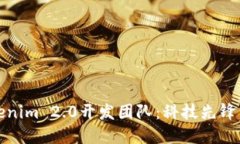 全面了解Tokenim 2.0开发团队