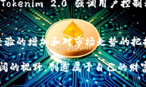    如何利用 Tokenim 2.0 钱包客服实现杠杆交易？  / 

 guanjianci  Tokenim 2.0, 钱包客服, 杠杆交易, 加密货币  /guanjianci 

 引言：走进加密货币的世界 
 随着区块链技术的迅猛发展，加密货币逐渐成为一种主流的投资方式。在众多的加密货币钱包中，Tokenim 2.0 钱包因其安全性与便捷性而备受青睐。而在“钱生钱”的交易理念下，杠杆交易便成为了许多投资者追逐的热点。
 如果你对加密货币感兴趣，或者希望通过杠杆交易来放大收益，那么对 Tokenim 2.0 钱包客服的利用就显得尤为重要。本篇文章将深入探讨如何使用这一钱包的客服支持来你的杠杆交易策略，帮助你在复杂的市场中稳健前行。

 什么是 Tokenim 2.0 钱包？ 
 Tokenim 2.0 钱包是一款专为加密货币交易设计的在线钱包，它允许用户存储、发送以及接收虚拟货币。与传统钱包相比，Tokenim 2.0 支持多种加密货币，具有用户友好的界面和增强的安全性，用户只需几步操作即可进行交易。
 这一钱包不仅为用户提供了安全的存储环境，还设有强大的客服支持，随时为交易中的疑难问题提供解答。对于许多新手来说，能够得到专业的帮助，无疑是降低投资风险的一个有效方法。

 杠杆交易：怎样的机会与风险？ 
 杠杆交易是一种借助资金杠杆来放大投资的方式，通过借入资金来购买更多的资产，追求更高的回报。然而，这种交易方式也伴随着更高的风险，需要投资者具备足够的市场分析能力与风险控制意识。
 在加密货币市场，高波动性意味着你可能会在短时间内获得丰厚的利润，但同时也意味着高风险。通过有效利用 Tokenim 2.0 钱包的客服支持，投资者可以随时获得专业意见，从而降低杠杆交易中的不确定性。

 如何使用 Tokenim 2.0 钱包客服进行杠杆交易？ 
 要充分利用 Tokenim 2.0 钱包客服的资源，首先你需要确认客服支持的时间和方式。通常，Tokenim 2.0 提供在线聊天、电话咨询和电子邮件支持等多种客服渠道。
 1. **在线聊天**：实时在线聊天是解决问题最便捷的方式。当你在进行杠杆交易时，如果遇到任何疑问，可以通过聊天窗口快速咨询客服，获得即时帮助。
 2. **电话咨询**：对于较为复杂的问题，拨打客服电话进行咨询也是一个不错的选择。在通话过程中，客服能够更详细地解释各类操作，让用户更清晰地理解杠杆交易的步骤与要求。
 3. **电子邮件支持**：如果你有更详细的问题或需要留下记录，发送电子邮件给客服同样是一个有效的途径。客服团队会在一定时间内回复你的邮件，帮你解决问题。

 如何有效管理杠杆交易风险？ 
 对于初入交易市场的投资者来说，风险管理至关重要。在进行杠杆交易时，以下几点可以帮助你减轻潜在风险：
 1. **设定止损点**：在每一次交易前明确自己的止损点，当市场波动达到某一范畴时，及时止亏，避免更大的损失。
 2. **适度杠杆**：虽然杠杆可以放大盈利，但过高的杠杆也可能导致巨大的损失。建议初学者从低杠杆开始，逐步增加，找到合适的风险和收益比例。
 3. **保持冷静**：在交易中，保持冷静与理智是非常重要的。不要因短期波动而做出冲动的决策。同时，多与 Tokenim 2.0 钱包客服进行交流，获取及时的市场分析与建议，也能增强你的决策信心。

 结语：拥抱加密世界的未来 
 加密货币和杠杆交易固然充满机遇，但也伴随风险和挑战。通过有效利用 Tokenim 2.0 钱包及其客服支持，投资者可以在这一波澜壮阔的加密世界中，找到属于自己的成功之路。
 不论你是新手还是老手，不妨密切关注市场动态，互动交流，借助工具和资源，不断提升自己的投资技能，以应对瞬息万变的市场。

 相关问题解答 

h4 问题一：Tokenim 2.0 钱包的安全性如何？ /h4
 Tokenim 2.0 钱包采用多重保护措施来保障用户资金安全，包括但不限于双重认证、冷存储等。不同于一些在线交易平台，Tokenim 2.0 强调用户控制私钥的权利，让用户能更好地管理自己的资产。此外，钱包的团队也不断更新安全策略，以抵御潜在的网络攻击和安全威胁。

h4 问题二：如何选择适合的杠杆比例？ /h4
 合适的杠杆比例主要取决于个人的风险承受能力和市场分析能力。一般建议初学者使用较低的杠杆，例如2:1或3:1。随着经验的增加和对市场走势的把握，可以逐渐提高杠杆比例。但无论如何，务必要清楚每一点杠杆所对应的风险，不要一味追求高收益而忽视潜在的损失风险。

 最后，希望本文能够帮助到那些对 Tokenim 2.0 钱包及杠杆交易感兴趣的投资者，让你在加密货币的旅途上开拓更为广阔的视野，创造属于自己的财富传奇。无论市场怎样变动，保持学习和不断提升自己的能力，才是投资成功的不二法门。 