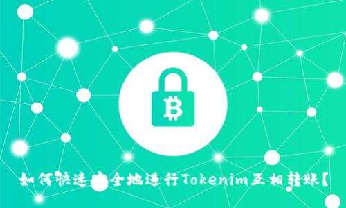 如何快速安全地进行Tokenim互相转账？