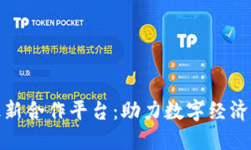 腾讯区块链最新合作平台：助力数字经济的创新与发展