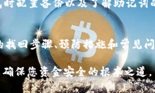 忘记Tokenim 2.0钱包密码？轻松找回的方法揭秘
Tokenim 2.0, 钱包密码找回, 加密货币, 数字资产安全/guanjianci

引言：数字资产的安全管理
在数字经济飞速发展的今天，越来越多的人开始接触和使用加密货币。Tokenim 2.0作为一款优秀的数字钱包，帮助用户管理他们的加密资产。然而，随着密码年年攒旧账，不小心忘记钱包密码的情况也时有发生。那么，当你面临这样一个烦恼时，应该如何找回Tokenim 2.0钱包的密码呢？本文将全面揭秘这一过程，帮助你轻松找回密码，重拾对数字资产的管理。

Tokenim 2.0钱包简介
Tokenim 2.0是一款功能强大的加密货币钱包，提供了安全的存储、发送和接收功能。它支持多种加密货币，用户可以在一个平台上管理自己的数字资产。该钱包的界面直观，用户友好，适合各类用户。不过，由于涉及安全性，一旦用户忘记了钱包密码，可能会导致资产无法访问，这也让找回密码的过程显得尤为重要。

密码找回的必要性
在使用Tokenim 2.0钱包时，忘记密码的情况并不是个例。如果您在日常生活中处理多种账户和密码，难免会有偶尔忘记的情况。而一旦钱包密码忘记，就可能影响资产的安全存取。为了避免这种窘境，掌握找回密码的方法显得十分重要，这不仅能保护您的数字资产，也能让您对加密货币的使用更加自信。

Tokenim 2.0钱包密码找回步骤
找回Tokenim 2.0钱包密码的步骤并不是特别复杂，但需要用户认真对待。下面将详细介绍如何找回密码，帮助您快速一步步解决难题。

h4第一步：检查备份信息/h4
在您创建Tokenim 2.0钱包时，系统会要求您进行备份。在这个过程中，您可能会记录下恢复助记词或安全备份。如果您保存了这些信息，首先应检查一下是否能找到相关的备份信息。

h4第二步：使用助记词恢复钱包/h4
如果找到了助记词，您可以利用这些词语恢复钱包。通常，在Tokenim 2.0的登录界面，有一个“恢复钱包”的选项。您只需输入正确的助记词，钱包将帮助您重新访问资产，而不需要记住原来的密码。

h4第三步：使用电子邮件或手机号恢复/h4
若您的钱包账号绑定了电子邮件或者手机号码，系统通常会提供通过这两种方式进行恢复的选项。发送验证码或邮件确认后，您可以重置密码，以重新获得钱包的访问权限。

h4第四步：咨询Tokenim客服/h4
如果以上方法都不能奏效，您还可以选择联系Tokenim的客户服务团队。提供您所能提供的必要信息，他们会根据系统记录帮助您进行专业的密码恢复。记得保持耐心，客户服务通常需要时间处理请求。

如何避免钱包密码丢失的尴尬
找回密码的过程虽然了解，但更重要的是如何防止类似情况的再次发生。这里有一些实用小技巧，可以帮助您更好地管理Tokenim 2.0钱包的密码，从而避免未来的困扰。

h4定期更新和备份密码/h4
养成定期更新密码的习惯，减少被盗风险；同时，尽量将密码和助记词备份到安全的地方，比如密码管理器中。这能确保在发生忘记密码或账户丢失时，您能够快速恢复。

h4使用密码管理器/h4
密码管理器是一种有效的工具，它可以帮助您存储和管理各类密码。通过这种工具，您只需记住一个主密码，就能安全访问在各大平台上的账户信息。

h4建立强密码规则/h4
设置强密码非常重要，避免使用简单的数字和字母组合。您可以尝试使用可记住的短语，或者结合使用特殊符号来增强密码的安全性。

h4启用双重认证/h4
如果Tokenim 2.0提供双重认证的选项，请务必启用。这将大大增强您账户的安全性，即使密码泄露，黑客也难以进入您的钱包。

常见问题解析
在找回Tokenim 2.0钱包密码的过程中，很多用户常常会遇到一些疑问，接下来将为大家解答几个普遍的问题。

h4问题1：如果没有备份信息，是否还有其他方法找回密码？/h4
如果您没有备份信息，找回密码的过程将会变得复杂。您仍然可以尝试联系Tokenim的客服，他们可能会根据您的账户信息帮助您进行验证并恢复访问权限。请注意，客服处理请求的时间可能较长，因此，请保持耐心，提供必要的信息以便于他们快速找到您的账号。

h4问题2：是否可以恢复遗失的助记词？/h4
助记词是钱包凌晨价值的保障。遗失助记词后，一般情况下是无法恢复的。这也是为什么在创建钱包时，用户被强烈建议妥善保管助记词的原因。因此，确保在创建钱包时配置备份以及了解助记词的重要性将显得极其重要。

总结：合理管理你的数字资产
在数字货币日渐流行的今天，有效地管理和保护资产的安全显得不断重要。Tokenim 2.0钱包不仅仅是存储工具，更是您数字生活的重要一部分。通过了解钱包密码的找回步骤、预防措施和常见问题的解答，您可以建立更加安全的使用体验。记住，安全管理数字资产不仅是使用钱包的基本常识，更是保证个人财务健康的重要素质。

希望通过本篇文章的介绍，您能够更好地理解如何找回Tokenim 2.0钱包密码，并在今后的使用中，从容应对各种潜在的问题。无论如何，保持信息的安全和备份，才是确保您资金安全的根本之道。