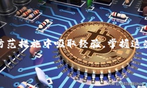 了解Tokenim转账延迟的原因

在数字资产的世界中，转账的效率和速度往往是用户最为关注的方面之一。尤其是像Tokenim这样的加密货币平台，一旦你发起了转账，期待着资金能够迅速到账是非常正常的。然而，遇到转账延迟的情况，很多用户可能会感到困惑和焦虑。本文将深入探讨Tokenim转账延迟的原因、解决方案，以及如何确保以后的转账能够顺利进行。

为何Tokenim转账延迟？

首先，转账延迟可能有多种原因。常见的原因包括网络拥堵、确认时间、用户操作错误等。对于加密货币来说，交易是在区块链上进行的，区块链的工作原理可以说是这个问题的核心。

h41. 网络拥堵/h4

网络拥堵是导致转账延迟的一个重要原因。当很多用户同时进行交易时，区块链网络的负载增加，交易的处理速度就会变慢。这种情况尤其在高峰交易时段容易发生，比如市场价格剧烈波动时，很多用户会同时买入或卖出，从而产生拥堵。

h42. 确认时间/h4

区块链的交易需要经过矿工的确认，通常每笔交易都需要被多个矿工验证才能被视为有效。如果矿工的工作量增加，确认的时间也会随之延长。这意味着，即使你的交易成功提交，但可能因为网络的原因而未能及时确认。

h43. 用户操作错误/h4

有时候，转账延迟可能是因为用户本身的操作失误，例如输入错误的钱包地址、选择了错误的币种等。在这个快速发展的数字货币环境中，确保每一步都仔细核对是非常重要的。

h44. 平台问题/h4

最后，Tokenim平台本身可能也会遇到技术故障或者维护，这都会导致交易处理速度的降低。在这种情况下，用户可能需要耐心等待，直到问题得到解决。

应该如何处理转账延迟？

面对转账时间延迟的问题，我们可以采取以下几个方法来处理，为自己争取更多的保障。

h41. 查看交易状态/h4

首先，最直接的办法就是查看交易的状态。Tokenim平台一般都会提供交易记录功能，你可以在个人账户中查看到自己的转账详情，包括交易的状态和确认次数。这可以帮助你了解交易当前位置，以及是否在等待确认中。

h42. 查询区块链浏览器/h4

另一个有效的方式是使用区块链浏览器。每一笔加密货币交易都被记录在区块链上，使用区块链浏览器，你可以输入你的交易哈希（Transaction Hash）来查询你的交易是否已被确认或者出现了什么问题。这相对透明且效率高，是了解转账状态的好办法。

h43. 联系客服支持/h4

如果你尝试了以上方法仍然无法确定问题，联系Tokenim的客服支持是一个有效的选择。在联系时，提供尽量详细的信息，例如交易时间、金额、交易哈希等，可以帮助客服更快地排查问题。

h44. 耐心等待/h4

经常情况下，转账的延迟是暂时的，网络繁忙时可能会造成短暂的等待。因此，给自己一些耐心也是很重要的，尤其是在币市波动剧烈的时候，最重要的事情就是保持冷静，不要过于焦虑。

如何避免未来的转账延迟？

防患于未然总是比事后补救更重要。以下是一些避免以后转账延迟的小技巧，希望能帮助你在未来的转账中避免类似的困扰。

h41. 选择适当的转账时间/h4

观察市场趋势和交易高峰期，如果可能，尽量选择在交易较少的时间进行转账。这可以在一定程度上避免网络拥堵的问题，确保你的转账能够更快被确认。

h42. 确认所有细节/h4

进行交易前，一定要仔细核对所有信息，包括钱包地址、交易金额等。尤其是在多个币种之间转账时，确认币种的正确性是至关重要的。

h43. 提高手续费/h4

在某些情况下，提高手续费可以让你的交易更快地被矿工处理。当网络拥堵时，矿工通常会优先处理那些费率更高的交易，因此适当增加手续费也是一种有效方法。

h44. 保持冷静和积极/h4

面对转账延迟，一定要保持冷静。信息透明化的现今，你可以查询到自己的交易状态，而持续关注和不必要的焦虑并不会为你带来帮助。保持积极的态度，事情总会有解决办法。

常见问题解答

h41. 如何让Tokenim客服更快帮助我？/h4

联系Tokenim客服时，提供详细的交易信息是非常关键的。这样的信息包括交易时间、涉及的金额、交易哈希等。同时，发送请求时保持礼貌，耐心等待他们的回复，通常能提高获得快速支持的可能性。

h42. 在Tokenim上还有其他常见问题吗？/h4

除了转账延迟，Tokenim用户还可能遇到以下问题：账户安全问题、存取款延迟、优惠兑换码无法使用等。解决这些问题的最好方法是参考官方文档，或者直接联系Tokenim的客服部，以获取官方和权威的信息。

总结

在使用Tokenim进行转账时，了解转账延迟的原因和处理方法可以帮助你更好地使用这个平台，并减少焦虑感。无论是查询交易状态、联系客服，还是从防范措施中吸取经验，掌握这些技巧都可以让你的数字货币之旅变得更加顺畅。而在日后的转账过程中，保持冷静、耐心与积极的心态，绝对会让你的体验更加美好。

Tokenim转账延迟？分析原因与解决方案