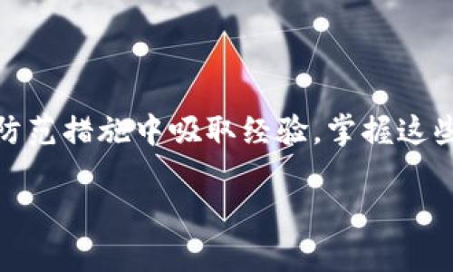 了解Tokenim转账延迟的原因

在数字资产的世界中，转账的效率和速度往往是用户最为关注的方面之一。尤其是像Tokenim这样的加密货币平台，一旦你发起了转账，期待着资金能够迅速到账是非常正常的。然而，遇到转账延迟的情况，很多用户可能会感到困惑和焦虑。本文将深入探讨Tokenim转账延迟的原因、解决方案，以及如何确保以后的转账能够顺利进行。

为何Tokenim转账延迟？

首先，转账延迟可能有多种原因。常见的原因包括网络拥堵、确认时间、用户操作错误等。对于加密货币来说，交易是在区块链上进行的，区块链的工作原理可以说是这个问题的核心。

h41. 网络拥堵/h4

网络拥堵是导致转账延迟的一个重要原因。当很多用户同时进行交易时，区块链网络的负载增加，交易的处理速度就会变慢。这种情况尤其在高峰交易时段容易发生，比如市场价格剧烈波动时，很多用户会同时买入或卖出，从而产生拥堵。

h42. 确认时间/h4

区块链的交易需要经过矿工的确认，通常每笔交易都需要被多个矿工验证才能被视为有效。如果矿工的工作量增加，确认的时间也会随之延长。这意味着，即使你的交易成功提交，但可能因为网络的原因而未能及时确认。

h43. 用户操作错误/h4

有时候，转账延迟可能是因为用户本身的操作失误，例如输入错误的钱包地址、选择了错误的币种等。在这个快速发展的数字货币环境中，确保每一步都仔细核对是非常重要的。

h44. 平台问题/h4

最后，Tokenim平台本身可能也会遇到技术故障或者维护，这都会导致交易处理速度的降低。在这种情况下，用户可能需要耐心等待，直到问题得到解决。

应该如何处理转账延迟？

面对转账时间延迟的问题，我们可以采取以下几个方法来处理，为自己争取更多的保障。

h41. 查看交易状态/h4

首先，最直接的办法就是查看交易的状态。Tokenim平台一般都会提供交易记录功能，你可以在个人账户中查看到自己的转账详情，包括交易的状态和确认次数。这可以帮助你了解交易当前位置，以及是否在等待确认中。

h42. 查询区块链浏览器/h4

另一个有效的方式是使用区块链浏览器。每一笔加密货币交易都被记录在区块链上，使用区块链浏览器，你可以输入你的交易哈希（Transaction Hash）来查询你的交易是否已被确认或者出现了什么问题。这相对透明且效率高，是了解转账状态的好办法。

h43. 联系客服支持/h4

如果你尝试了以上方法仍然无法确定问题，联系Tokenim的客服支持是一个有效的选择。在联系时，提供尽量详细的信息，例如交易时间、金额、交易哈希等，可以帮助客服更快地排查问题。

h44. 耐心等待/h4

经常情况下，转账的延迟是暂时的，网络繁忙时可能会造成短暂的等待。因此，给自己一些耐心也是很重要的，尤其是在币市波动剧烈的时候，最重要的事情就是保持冷静，不要过于焦虑。

如何避免未来的转账延迟？

防患于未然总是比事后补救更重要。以下是一些避免以后转账延迟的小技巧，希望能帮助你在未来的转账中避免类似的困扰。

h41. 选择适当的转账时间/h4

观察市场趋势和交易高峰期，如果可能，尽量选择在交易较少的时间进行转账。这可以在一定程度上避免网络拥堵的问题，确保你的转账能够更快被确认。

h42. 确认所有细节/h4

进行交易前，一定要仔细核对所有信息，包括钱包地址、交易金额等。尤其是在多个币种之间转账时，确认币种的正确性是至关重要的。

h43. 提高手续费/h4

在某些情况下，提高手续费可以让你的交易更快地被矿工处理。当网络拥堵时，矿工通常会优先处理那些费率更高的交易，因此适当增加手续费也是一种有效方法。

h44. 保持冷静和积极/h4

面对转账延迟，一定要保持冷静。信息透明化的现今，你可以查询到自己的交易状态，而持续关注和不必要的焦虑并不会为你带来帮助。保持积极的态度，事情总会有解决办法。

常见问题解答

h41. 如何让Tokenim客服更快帮助我？/h4

联系Tokenim客服时，提供详细的交易信息是非常关键的。这样的信息包括交易时间、涉及的金额、交易哈希等。同时，发送请求时保持礼貌，耐心等待他们的回复，通常能提高获得快速支持的可能性。

h42. 在Tokenim上还有其他常见问题吗？/h4

除了转账延迟，Tokenim用户还可能遇到以下问题：账户安全问题、存取款延迟、优惠兑换码无法使用等。解决这些问题的最好方法是参考官方文档，或者直接联系Tokenim的客服部，以获取官方和权威的信息。

总结

在使用Tokenim进行转账时，了解转账延迟的原因和处理方法可以帮助你更好地使用这个平台，并减少焦虑感。无论是查询交易状态、联系客服，还是从防范措施中吸取经验，掌握这些技巧都可以让你的数字货币之旅变得更加顺畅。而在日后的转账过程中，保持冷静、耐心与积极的心态，绝对会让你的体验更加美好。

Tokenim转账延迟？分析原因与解决方案