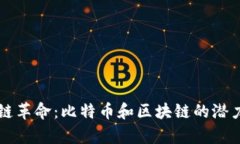 区块链革命：比特币和区