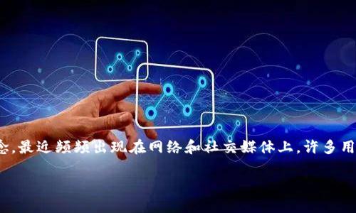 原子币区块链的真相揭秘

在当今科技迅猛发展的时代，区块链技术已经渗透到了我们生活的方方面面。而“原子币”作为其中一个备受关注的概念，最近频频出现在网络和社交媒体上。许多用户开始好奇，原子币区块链到底是真是假？它的背后隐藏着怎样的故事和潜力？今天，我们就一起来深度探讨这一话题。

揭开原子币区块链的神秘面纱，探索其真实价值