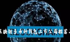 优质区块链多币种钱包上