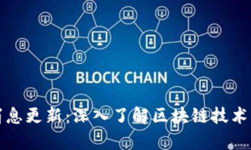 坪江区块链最新消息更新：深入了解区块链技术的现实应用与前景