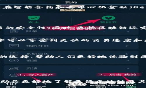   天德区块链的最新动态与未来展望 / 
 guanjianci 天德区块链, 区块链技术, 区块链应用, 数字货币 /guanjianci 

一、天德区块链简介

天德区块链是一家致力于推动区块链技术发展的前沿公司。作为新兴领域的一员，它的使命是打破传统产业格局，通过区块链技术的赋能，促进企业的创新和转型。天德区块链不仅专注于技术研发，还积极探索区块链在金融、医疗、供应链等多个领域的应用，为用户提供安全、高效、透明的解决方案。

二、最新消息概览

近期，天德区块链在技术研发和市场推广方面有了显著进展。其中一个关键的消息是他们成功推出了新一代区块链平台，支持更快的交易速度和更高的安全性。这个平台的推出将为用户提供更加便捷的体验并降低交易成本。此外，天德区块链还与多家企业达成合作，推动区块链技术在实际应用中的落地。

三、天德区块链的核心技术优势

天德区块链所采用的核心技术主要包括共识机制、智能合约以及去中心化存储等。这些技术的结合，使得其区块链平台在性能和安全性方面都有了显著提升。例如，使用的拜占庭容错共识机制，能够有效防止攻击者在系统中伪造数据，确保网络的稳定性和安全性。

四、区块链在金融领域的应用

金融领域是区块链技术应用最为广泛的领域之一。天德区块链利用其技术优势，为金融服务行业提供了多种解决方案，包括数字货币交易、资产数字化、跨境支付等。通过这些应用，用户可以体验到更加高效、安全且透明的金融服务。同时，区块链技术在降低成本和提高效率方面的优势，将改变传统金融的游戏规则。

五、区块链在供应链管理中的应用

供应链管理是另一个备受关注的领域，天德区块链通过提供日志记录、追踪和验证等功能，增强了供应链的透明度与责任感。这使得各个环节都能够获得实时数据，提高协作效率。例如，在农产品供应链中，利用区块链技术的追溯能力，消费者可以清晰地了解到他们的食物来源，从而增强对食品安全的信心。

六、天德区块链的未来展望

展望未来，天德区块链将继续扩大其技术研发的范围，并逐步将其应用落地到更多领域。随着区块链技术成熟度的提升，天德区块链计划加大在智能合约和去中心化金融（DeFi）领域的投资，为用户提供更多元化的服务和产品。同时，天德区块链也将致力于推动政策与法规的建立，助力行业的健康发展。

七、用户常见问题

h4问题一：天德区块链的安全性如何？/h4
安全性是每个用户在选择区块链平台时最关心的问题之一。天德区块链采用了多重加密技术和先进的共识机制，确保数据的不被篡改和交易的安全性。同时，天德区块链还定期进行安全审核和测试，确保平台的安全性在持续提升。

h4问题二：区块链技术对普通用户有什么实际影响？/h4
尽管区块链技术的背后是复杂的技术原理，但对普通用户来说，其影响却是直接而明显的。例如，用户在进行数字货币交易时，通过区块链技术可以享受到更快的交易速度和更低的手续费。在其他领域，如购物、支付等，区块链也为用户提供了实现高效透明交易的可能性。

八、总结

天德区块链作为一个富有前景的企业，正在不断推动区块链技术的发展和应用。随着技术的不断进步，未来天德区块链将成为更多用户信赖的选择，帮助人们更好地体验到区块链带来的便利与价值。我们期待看到它在全球范围内的持续发展，为未来的经济格局带来积极的变化。 

区块链的未来充满了挑战与机遇，而天德区块链正站在这个新兴行业的前沿，期待着与用户一起迎接更加美好的未来。 

---

以上是关于天德区块链的详细内容，包括公司背景、最新动态、核心技术、应用领域、未来展望以及用户常见问题的解答。希望这些信息能够帮助你更好地了解天德区块链及其在区块链行业的重要性和影响力。