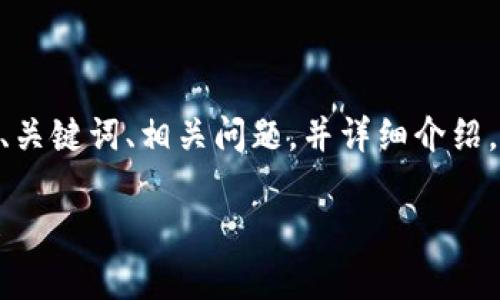 为了更好地理解“tokenim2.0 分叉”的主题，以下是后的内容，包括、关键词、相关问题，并详细介绍。我们将使语句更加口语化和易于理解，增强文本的表现力和吸引力。

全面解析Tokenim2.0分叉：如何应对区块链变化带来的挑战与机遇