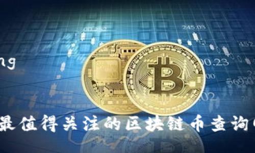 jiaocheng

  
2023年最值得关注的区块链币查询网站推荐