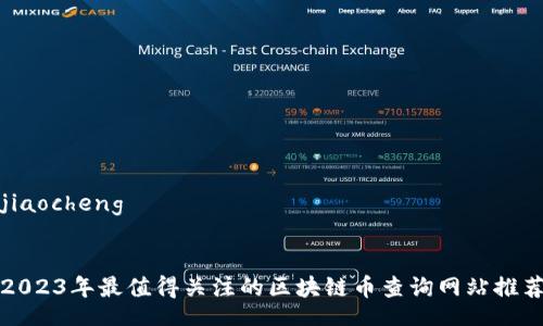 jiaocheng

  
2023年最值得关注的区块链币查询网站推荐