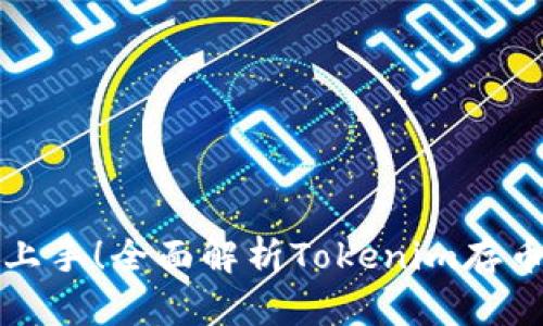 轻松上手！全面解析Tokenim存币教程
