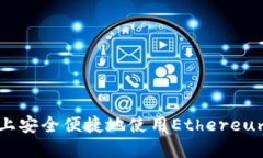 如何在iPhone上安全便捷地