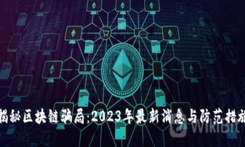 揭秘区块链骗局：2023年最新消息与防范措施