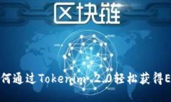 如何通过Tokenim 2.0轻松获得