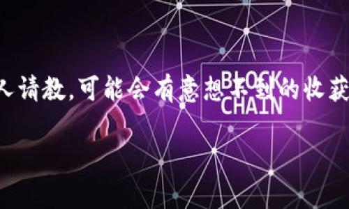 在使用或开发基于TokenIM 2.0的项目时，你可能会遇到一些问题，比如EOS（End of Stream）标志未能正常显示。这个问题可能由多个因素引起，包括软件配置、编码错误或网络连接问题。在本文中，我将详细探讨这种情况的可能原因及其解决方案，帮助你更好地理解这个问题。

什么是EOS标志？
EOS（End of Stream）标志在计算机编程和数据处理领域中代表着数据流的结束。在TokenIM 2.0中，EOS不仅显示每个交易或消息的结束，是用户了解信息流动的重要指示符。它的消失可能会导致用户混淆，无法准确判断交易状态。

EOS未显示的常见原因
当您在使用TokenIM 2.0时发现EOS未能显示，可能有以下几个原因：br 1. **网络连接问题**：如果网络不稳定，数据可能无法正确加载，导致EOS缺失。br 2. **软件版本问题**：确保您使用的是最新版本的TokenIM，有时旧版本可能包含bug，这些bug可能会影响EOS的显示。br 3. **配置错误**：不正确的设置会阻止EOS正确显示。这可能与您的账户设置、权限或其他配置有关。br 4. **用户界面问题**：界面设计或布局问题也可能导致EOS不显示，可能是因为某些元素被遮盖或消失。

解决EOS不显示的方法
要解决EOS显示问题，您可以采取以下步骤：br 1. **检查网络连接**：确保您的网络连接稳定，可以尝试重启路由器或切换网络。br 2. **更新软件**：如果您的TokenIM版本不是最新的，建议升级到最新版本，以确保软件的稳定性和可用性。br 3. **检查设置**：仔细核对您的账户设置，确保所有配置都正确无误。br 4. **重启应用程序**：有时候，简单的重启应用能够解决临时的显示问题。br 5. **寻求社区支持**：如果您无法解决问题，可以考虑向TokenIM的用户社区提问，看看有没有其他用户遇到过类似的问题并找到了解决方案。

常见问题解答
h4问题一：如果更新软件也不能解决EOS不显示的问题，我该怎么办？/h4
如果升级后问题依旧，您可以尝试以下方法：通常重装应用程序能解决很多奇怪的问题，因为这将清除旧的缓存数据，一些不兼容的问题可能也会因此被解决。重装后，我建议清理一下您的设备缓存，这样可以避免旧缓存对新应用造成干扰。

h4问题二：如何确保我的TokenIM配置达标？/h4
要确保你的TokenIM配置达标，您需熟悉其配置要求，建议查阅官方文档或用户指南，了解最新的配置步骤。此外，可以对比其他用户的配置，看看是否有明显的混淆或错误。有些用户在特定操作过程中，会发布他们的配置，您可以参考，同时在社区内向别人请教，可能会有意想不到的收获。

希望这一系列内容能够帮助你解决TokenIM 2.0中EOS不显示的问题。如果还有其它疑问或需要进一步的帮助，随时欢迎提出！