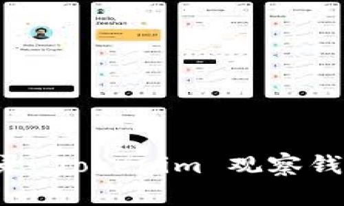 如何轻松登录 Tokenim 观察钱包：详细指南