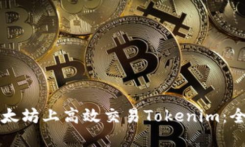 如何在以太坊上高效交易Tokenim：全方位指南
