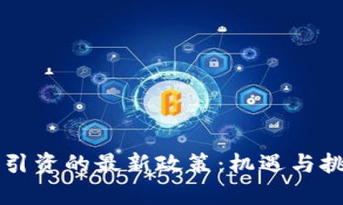 区块链引资的最新政策：机遇与挑战解析