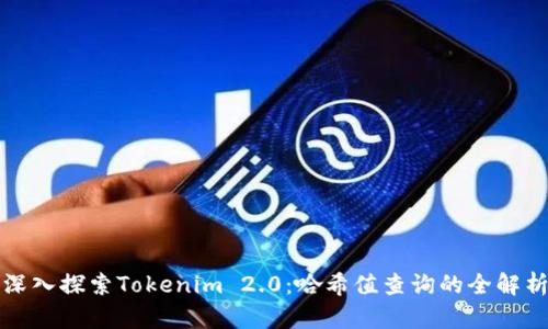 深入探索Tokenim 2.0：哈希值查询的全解析