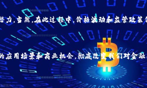 区块链与虚拟货币的关系探析

近年来，区块链技术迅速崛起，成为众多投资者和科技爱好者关注的焦点。而提到区块链，虚拟货币（例如比特币、以太坊等）往往也随之而来。那么，区块链是否包括虚拟币货币？这个问题值得深入探讨。

什么是区块链？

区块链是一种去中心化的分布式数据库技术，具有透明、不可篡改和安全的特点。最初，区块链技术是用于支撑比特币的后端技术，随着技术的发展，它被广泛应用于金融、物流、供应链、医疗等多个领域。区块链的核心在于其能够确保数据在网络中安全传播和存储，这使得其具有了高度的信任性。

虚拟币货币的概念

虚拟币货币则是基于区块链技术生成的一种数字货币。虚拟币的交易是通过区块链网络进行的，每一笔交易都会记录在一个个区块上，最终形成一个连贯的链条。虚拟币的出现打破了传统金融体系的界限，为用户提供了一种新的支付和投资方式。尽管许多人将虚拟币与投机行为挂钩，但它们也展现出在全球化支付和去中心化交易中的独特潜力。

区块链和虚拟币的关系

为了更好地理解区块链与虚拟币之间的关系，可以将其视为一个整体系统中的两个部分。区块链就像是这个系统的基础架构，而虚拟币则是建立在这栋大楼之上的多姿多彩的房间。也就是说，所有的虚拟货币都是基于区块链技术存在的，但不是所有的区块链都与虚拟货币相关。

例如，企业区块链可以用于供应链管理，在这种情况下，它并不涉及任何虚拟币。这些区块链应用可以帮助公司提高透明度、降低成本、减少欺诈等问题。因此，虽然虚拟币是区块链技术的一个重要应用，但二者之间的关系却有着更广泛的维度。

虚拟币货币的种类

在探讨虚拟币货币时，我们不妨看看市场上已经存在的几种不同类型的虚拟币。主要可以分为以下几类：

ul
    listrong比特币（Bitcoin）/strong：作为第一个虚拟货币，比特币的出现引发了一场金融革命，许多用户把它视为“数字黄金”。/li
    listrong以太坊（Ethereum）/strong：不仅仅是一种货币，以太坊还是一个可以构建去中心化应用的平台，很多 ICO（首次代币发行）也是基于以太坊的智能合约。/li
    listrong稳定币（Stablecoin）/strong：如 USDT、USDC 等，这些货币与法定货币挂钩，旨在减少价格波动，为市场提供稳定性。/li
    listrong山寨币（Altcoin）/strong：除了比特币和以太坊之外，市场上还有数以千计的其他虚拟货币，这些被统称为山寨币。/li
/ul

区块链技术背后的优势

尽管我们把重点放在了虚拟币上，但不可忽视的是，区块链技术的优势远不止于此。以下是几个显著的优势：

ul
    listrong去中心化/strong：区块链的去中心化特性意味着没有一个单一的实体能够控制网络，这减少了操控和欺诈的可能性。/li
    listrong透明性/strong：所有的交易记录公开透明，任何人都可以查看。这种透明性增加了信任，尤其是在商业环境中。/li
    listrong安全性/strong：通过加密和分布式网络的设计，区块链在一定程度上保障了数据的安全性，难以被非法篡改。/li
/ul

常见的区块链应用场景

除了虚拟币之外，区块链在许多领域的应用让它的潜力得到了充分展示。以下是一些常见的应用场景：

ul
    listrong供应链管理/strong：利用区块链技术追踪产品从生产到消费者的每一个环节，降低成本，提高透明性。/li
    listrong数字身份/strong：通过区块链记录和验证个人身份，增强安全性，减少身份盗用的风险。/li
    listrong智能合约/strong：基于区块链的合约能够自执行，有助于简化交易过程，降低中介费用。/li
/ul

未来展望：区块链与虚拟币的前景

展望未来，区块链与虚拟币的结合将继续演化，市场对这种技术的需求也会日益增长。通过不断完善技术，解决现存的挑战，可以期待区块链在更多领域的应用。一方面，虚拟货币可能愈加成熟，吸引更多投资者的关注；另一方面，区块链的其他应用也将促进整个生态系统的蓬勃发展。

相关问题

h41. 区块链技术如何应对安全问题？/h4

尽管区块链技术以其安全性著称，但仍然面临着一些挑战，尤其是在黑客攻击与用户操作失误等安全问题上。因此，不同的区块链项目需要不断提升安全防护措施，增强对攻击行为的抵抗。例如，多重签名和冷存储等技术可以用来提高资金的安全性。此外，用户也应增加自身的安全意识，避免在不安全的平台上交易。

h42. 虚拟币在日常生活中的实用性如何？/h4

随着越来越多的商家接受虚拟币作为支付方式，虚拟币逐渐走入了我们的日常生活。从购买咖啡、线上购物到投资理财，虚拟币开始展现出其实际应用潜力。当然，在此过程中，价格波动和监管政策仍然是用户需要关注的关键因素。

结语

总的来看，区块链和虚拟币之间有着紧密的关系，但它们的应用和影响依然是非常独特和广泛的。随着技术的不断发展，未来我们可能会看到更为丰富的应用场景和商业机会，彻底改变我们对金融、商业乃至生活的认知。

区块链技术与虚拟货币的关系探秘