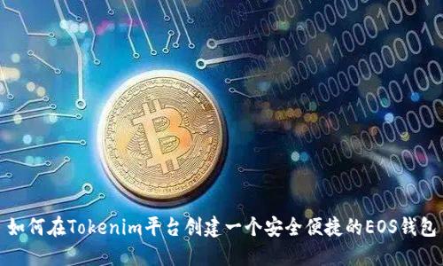 如何在Tokenim平台创建一个安全便捷的EOS钱包