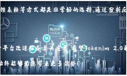    Tokenim 2.0转账手续费过高？揭秘节省费用的最佳策略  / 

 guanjianci  Tokenim 2.0, 转账手续费, 节省费用, 加密货币  /guanjianci 

引言
在数字货币的世界里，转账手续费是一个不可避免的话题。Tokenim 2.0作为某种加密货币的活跃平台，虽然提供了高效的转账服务，但许多用户反映其手续费过高，这直接影响了他们的交易意愿和经济收益。在这篇文章中，我们将深入探讨Tokenim 2.0转账手续费的组成因素、影响因素和降低费用的方法。希望本篇内容能帮助您更好地理解手续费问题，并提出节省费用的最佳策略。

Tokenim 2.0转账手续费的组成
首先，让我们了解Tokenim 2.0转账手续费的构成。通常，这些费用主要包括网络费用和平台服务费。strong网络费用/strong是指在区块链网络上进行交易所需支付的费用，目的是为了激励矿工验证和确认交易。而strong平台服务费/strong则是Tokenim 2.0自己设定的费用，用于维护平台的运营和提供服务。

对于Tokenim 2.0来说，这些费用有时会因网络拥堵、交易量增加等因素而大幅浮动。用户在高峰时段进行交易时，可能会遭遇更高的手续费，从而导致整体成本上升。因此，了解手续费的组成部分和影响因素会有所帮助，尤其是在合理规划交易时。

影响转账手续费的因素
多种因素共同影响Tokenim 2.0的转账手续费，这里列出几种主要因素：

ul
    listrong网络拥堵/strong: 当区块链网络繁忙时，用户为了让自己的交易更快被处理，往往需要支付更高的手续费。这就是为什么在特定时段进行交易（如市场波动时）可能会导致费用增加的原因。/li
    listrong交易优先级/strong: 一些用户选择为自己的交易设置更高的手续费，以确保交易优先被处理。这在急需卖出或买入的情况下尤为常见。/li
    listrong平台政策/strong: Tokenim 2.0可能会根据市场情况和业务需求，调整其手续费结构。这种变化会直接影响用户的转账成本。/li
/ul

了解这些影响因素后，用户可以在适当时机选择交易，从而更有效地避免不必要的高费用。

如何降低Tokenim 2.0的转账手续费
降低Tokenim 2.0的转账手续费可以通过以下几种策略实现：

ol
    listrong选择正确的转账时机/strong: 避开高峰交易时间，选择在网络相对空闲时进行转账，手续费较低。/li
    listrong使用不同的交易模式/strong: 某些平台提供多种交易模式，如限价单与市价单等，选择合适的模式可以在一定程度上节省费用。/li
    listrong了解平台活动/strong: Tokenim 2.0可能会不定期举办手续费减免活动，关注这些活动可以帮助用户节省手续费。/li
    listrong选择小额多次交易/strong: 有时分多次小额交易，可以降低单次交易所需支付的手续费。/li
/ol

采取这些策略，用户可以有效降低在Tokenim 2.0上的转账成本，提升整体交易体验。

用户如何评估手续费的合理性
用户在进行转账时，应当定期对手续费的合理性进行评估。这里有几个评估标准：

ul
    listrong市场比较/strong: 将Tokenim 2.0与其他平台的手续费进行比较，以参考其他服务提供商的收费标准。/li
    listrong服务质量/strong: 如果手续费较高但提供的交易处理速度和服务质量明显优于其他平台，那么这一费用可能依然是合理的。/li
    listrong用户体验/strong: 如果使用Tokenim 2.0能够带来更便捷的交易体验，用户可能会认同较高的手续费。/li
/ul

通过这些评估，用户能够掌握更全面的信息，做出对自身经济最有利的交易选择。

用户反馈与改善建议
由于手续费是用户关注的重点，收集用户反馈对改善现有服务至关重要。Tokenim 2.0可以通过增加用户反馈的渠道和频率，了解用户对手续费的看法。调查问卷、在线反馈表格等方式都是非常好的选择。通过分析反馈，平台能够识别尚未满足的用户需求，对手续费进行适当调整。

此外，Tokenim 2.0可以考虑与用户互动，让用户参与到手续费政策的制定过程中，例如在手续费调整前进行公示或征求意见，从而增强平台与用户之间的信任关系。

总结
Tokenim 2.0的转账手续费虽然存在一定的争议，但通过理解手续费的构成、影响因素及合理使用策略，用户们可以有效降低成本，并整体交易体验。同时，用户的反馈对于平台改进服务至关重要，希望Tokenim 2.0能够抓住这一机会，为用户提供更具竞争力的服务。

通过本文的介绍，我们希望能够帮助您更好地理解Tokenim 2.0转账手续费的问题，并提供多种策略帮助您在日常交易中节省资金。请记得，信息的更新和对市场的关注始终能够为您带来更多优势！