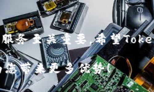    Tokenim 2.0转账手续费过高？揭秘节省费用的最佳策略  / 

 guanjianci  Tokenim 2.0, 转账手续费, 节省费用, 加密货币  /guanjianci 

引言
在数字货币的世界里，转账手续费是一个不可避免的话题。Tokenim 2.0作为某种加密货币的活跃平台，虽然提供了高效的转账服务，但许多用户反映其手续费过高，这直接影响了他们的交易意愿和经济收益。在这篇文章中，我们将深入探讨Tokenim 2.0转账手续费的组成因素、影响因素和降低费用的方法。希望本篇内容能帮助您更好地理解手续费问题，并提出节省费用的最佳策略。

Tokenim 2.0转账手续费的组成
首先，让我们了解Tokenim 2.0转账手续费的构成。通常，这些费用主要包括网络费用和平台服务费。strong网络费用/strong是指在区块链网络上进行交易所需支付的费用，目的是为了激励矿工验证和确认交易。而strong平台服务费/strong则是Tokenim 2.0自己设定的费用，用于维护平台的运营和提供服务。

对于Tokenim 2.0来说，这些费用有时会因网络拥堵、交易量增加等因素而大幅浮动。用户在高峰时段进行交易时，可能会遭遇更高的手续费，从而导致整体成本上升。因此，了解手续费的组成部分和影响因素会有所帮助，尤其是在合理规划交易时。

影响转账手续费的因素
多种因素共同影响Tokenim 2.0的转账手续费，这里列出几种主要因素：

ul
    listrong网络拥堵/strong: 当区块链网络繁忙时，用户为了让自己的交易更快被处理，往往需要支付更高的手续费。这就是为什么在特定时段进行交易（如市场波动时）可能会导致费用增加的原因。/li
    listrong交易优先级/strong: 一些用户选择为自己的交易设置更高的手续费，以确保交易优先被处理。这在急需卖出或买入的情况下尤为常见。/li
    listrong平台政策/strong: Tokenim 2.0可能会根据市场情况和业务需求，调整其手续费结构。这种变化会直接影响用户的转账成本。/li
/ul

了解这些影响因素后，用户可以在适当时机选择交易，从而更有效地避免不必要的高费用。

如何降低Tokenim 2.0的转账手续费
降低Tokenim 2.0的转账手续费可以通过以下几种策略实现：

ol
    listrong选择正确的转账时机/strong: 避开高峰交易时间，选择在网络相对空闲时进行转账，手续费较低。/li
    listrong使用不同的交易模式/strong: 某些平台提供多种交易模式，如限价单与市价单等，选择合适的模式可以在一定程度上节省费用。/li
    listrong了解平台活动/strong: Tokenim 2.0可能会不定期举办手续费减免活动，关注这些活动可以帮助用户节省手续费。/li
    listrong选择小额多次交易/strong: 有时分多次小额交易，可以降低单次交易所需支付的手续费。/li
/ol

采取这些策略，用户可以有效降低在Tokenim 2.0上的转账成本，提升整体交易体验。

用户如何评估手续费的合理性
用户在进行转账时，应当定期对手续费的合理性进行评估。这里有几个评估标准：

ul
    listrong市场比较/strong: 将Tokenim 2.0与其他平台的手续费进行比较，以参考其他服务提供商的收费标准。/li
    listrong服务质量/strong: 如果手续费较高但提供的交易处理速度和服务质量明显优于其他平台，那么这一费用可能依然是合理的。/li
    listrong用户体验/strong: 如果使用Tokenim 2.0能够带来更便捷的交易体验，用户可能会认同较高的手续费。/li
/ul

通过这些评估，用户能够掌握更全面的信息，做出对自身经济最有利的交易选择。

用户反馈与改善建议
由于手续费是用户关注的重点，收集用户反馈对改善现有服务至关重要。Tokenim 2.0可以通过增加用户反馈的渠道和频率，了解用户对手续费的看法。调查问卷、在线反馈表格等方式都是非常好的选择。通过分析反馈，平台能够识别尚未满足的用户需求，对手续费进行适当调整。

此外，Tokenim 2.0可以考虑与用户互动，让用户参与到手续费政策的制定过程中，例如在手续费调整前进行公示或征求意见，从而增强平台与用户之间的信任关系。

总结
Tokenim 2.0的转账手续费虽然存在一定的争议，但通过理解手续费的构成、影响因素及合理使用策略，用户们可以有效降低成本，并整体交易体验。同时，用户的反馈对于平台改进服务至关重要，希望Tokenim 2.0能够抓住这一机会，为用户提供更具竞争力的服务。

通过本文的介绍，我们希望能够帮助您更好地理解Tokenim 2.0转账手续费的问题，并提供多种策略帮助您在日常交易中节省资金。请记得，信息的更新和对市场的关注始终能够为您带来更多优势！