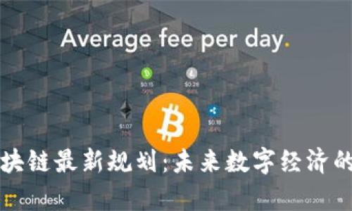 贵安区块链最新规划：未来数字经济的新引擎