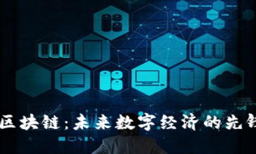 币爪区块链：未来数字经济的先锋力量