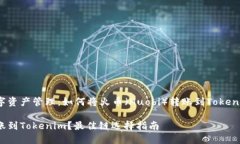 智慧交易与数字资产管理