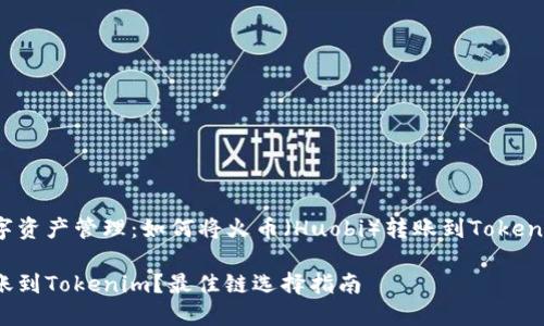 智慧交易与数字资产管理：如何将火币（Huobi）转账到Tokenim，选择最佳链

如何将火币转账到Tokenim？最佳链选择指南
