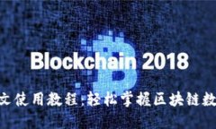tokenim图文使用教程：轻松