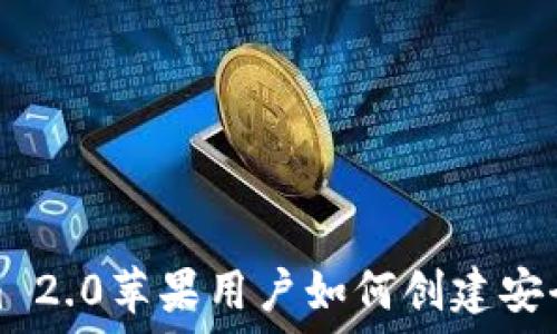   
Tokenim 2.0苹果用户如何创建安全的钱包