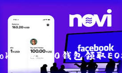 如何通过Tokenim 2.0钱包领取EOS：详细指南