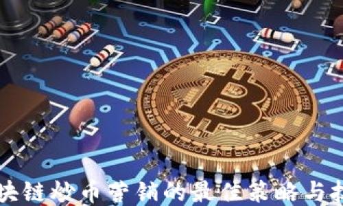 
区块链炒币营销的最佳策略与技巧