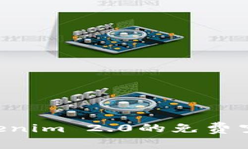 如何参与Tokenim 2.0的免费空投：完整指南