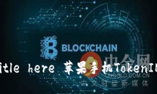  travaille une title here 苹果手机TokenIM闪退问题解决指南