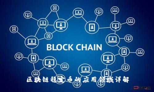 区块链稳定币的应用领域详解