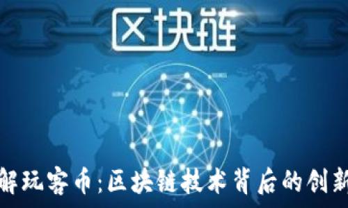   
深入了解玩客币：区块链技术背后的创新与挑战