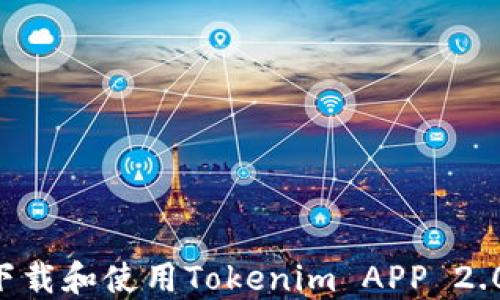 
如何快速下载和使用Tokenim APP 2.0：全面指南