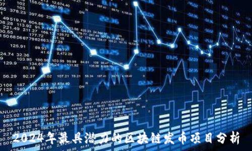   
2024年最具潜力的区块链发币项目分析