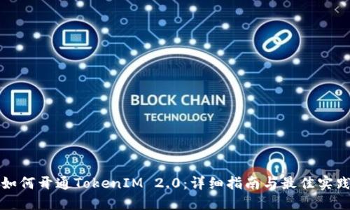 如何开通TokenIM 2.0：详细指南与最佳实践