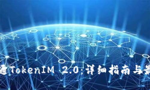 如何开通TokenIM 2.0：详细指南与最佳实践