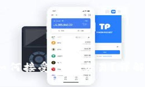 TokenIM 2.0 如何接受代币交易？详解功能与使用指南