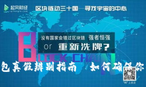 思考一个且的  
Tokenim硬件钱包真假辨别指南—如何确保你的数字资产安全